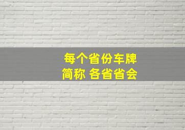 每个省份车牌简称 各省省会